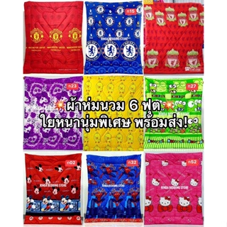 ผ้าห่มนวม ขนาด 6 ฟุต ผ้า Cotton 100% ใยหนานุ่ม นวมหนา 2 นิ้ว สอบถามสินค้าเพิ่มเติมได้นะคะ อาจจะลงไม่ครบทุกลายน้าา 🌟🙏🏻