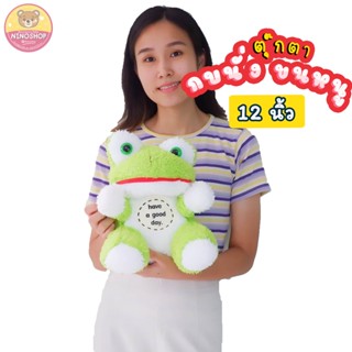 ตุ๊กตา กบนั่ง ผ้าขนหนู สูง 12 นิ้ว ยัดใยสังเคราะห์ทั้งตัว สีเขียวสดใส แบบน่ารัก