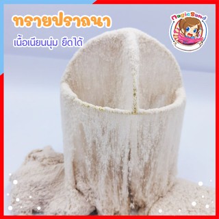 PS160 ทรายปราถนา ทรายมหัศจรรย์ Magic Sand ทรายยืดได้ ทรายวิทยาศาสตร์ kinetic sand ทรายนิ่ม ทรายของเล่น