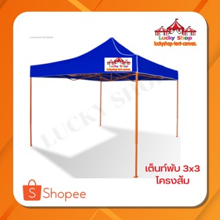 เต็นพับ  ขนาด 3x3   โครงส้ม   ผ้าใบ 800D