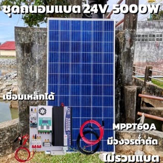 ชุดคอนโทรล 24V 5000W เพียวซายเวปแท้ ชาร์จเจอร์ MPPT 60A แผง Poly 340W (ชุดไม่รวมแบตแตอรี่) สายโซล่า 10 เมตร ติดตั้งพร้อม