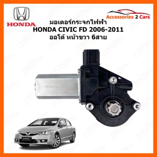 มอเตอร์กระจกไฟฟ้า HONDA CIVIC FD ปี 2006-11  ข้างหน้าขวา ออโต้ รหัสสินค้า 0505-0022