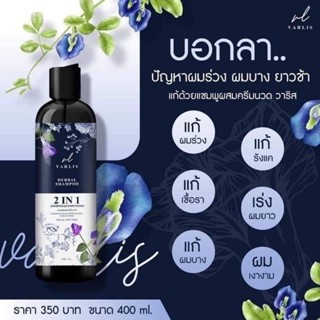 [ส่งฟรี] แชมพูวาริส 2in1 ของแท้ต้องร้านนี้ แชมพูออแกนิค ลดผมร่วง ผมดกดำ เงาสวย