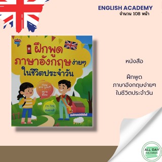 หนังสือ ฝึกพูดภาษาอังกฤษง่ายๆในชีวิตประจำวัน : โนว์เลดจ์ สเตชั่น สนพ : ไวยากรณ์ คำศัพท์ ภาษาอังกฤษ คำแปล พูด อ่าน เขียน