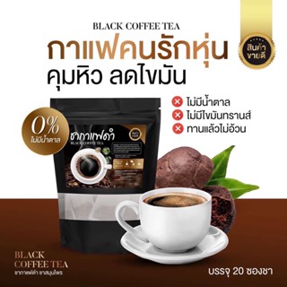 ชากาแฟดำ Black coffee tea 1ห่อ20ซอง