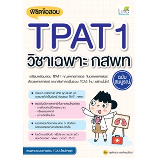 INSPAL : หนังสือ พิชิตข้อสอบ TPAT1 วิชาเฉพาะ กสพท ฉบับสมบูรณ์ 9786163813121 (Life Balance)