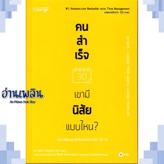 หนังสือ คนสำเร็จ เขามีนิสัยแบบไหน? ผู้แต่ง Marc Reklau (มาร์ค เรดคลาว) สนพ.ซีเอ็ดยูเคชั่น หนังสือจิตวิทยา การพัฒนาตนเอง