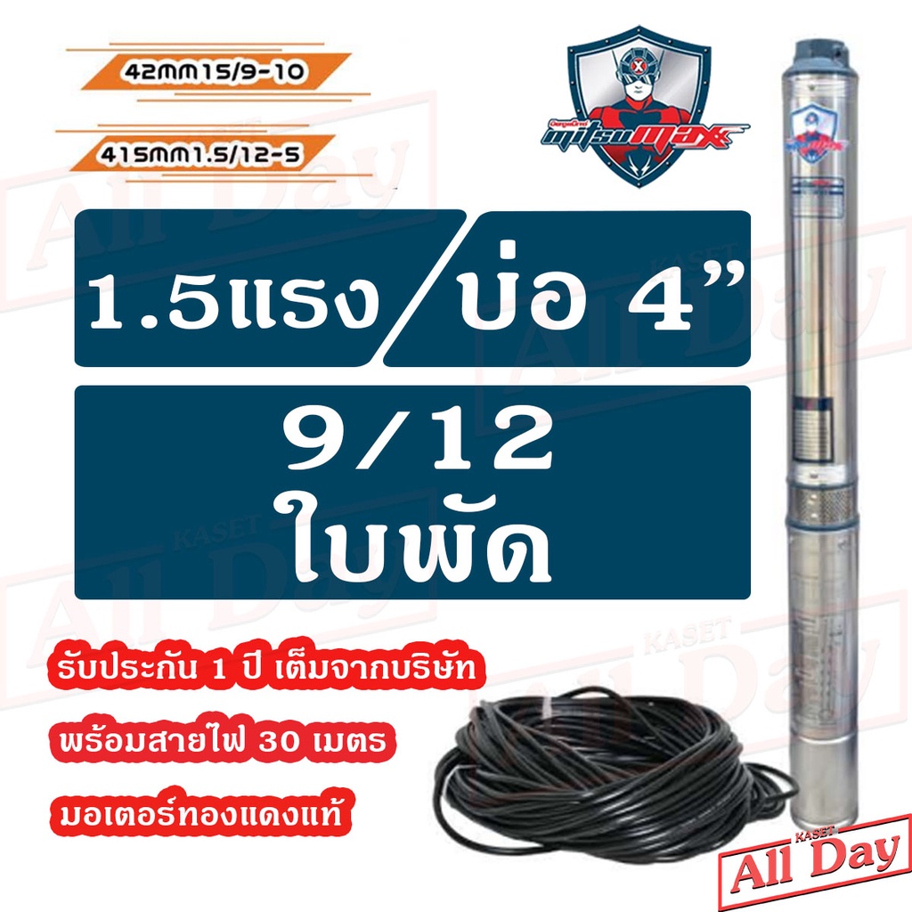 ปั๊มบาดาล MITSUMAX ซัมเมอร์ส 1.5 แรง บ่อ 4 / 1.5 , 2 นิ้ว / 9 , 12 ใบพัด ซับเมิร์ส ซัพเมอร์ส ปั๊มน้ำ