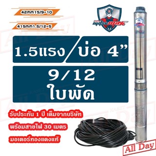 ปั๊มบาดาล MITSUMAX ซัมเมอร์ส 1.5 แรง บ่อ 4 / 1.5 , 2 นิ้ว / 9 , 12 ใบพัด ซับเมิร์ส ซัพเมอร์ส ปั๊มน้ำ บ่อบาดาล ดูดน้ำลึก