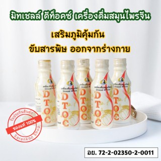 มิทเชลล์ ดีท็อคซ์  เครื่องดื่มสมุนไพรจีน แพ็ค 5 ขวด (1ขวด150มล.)