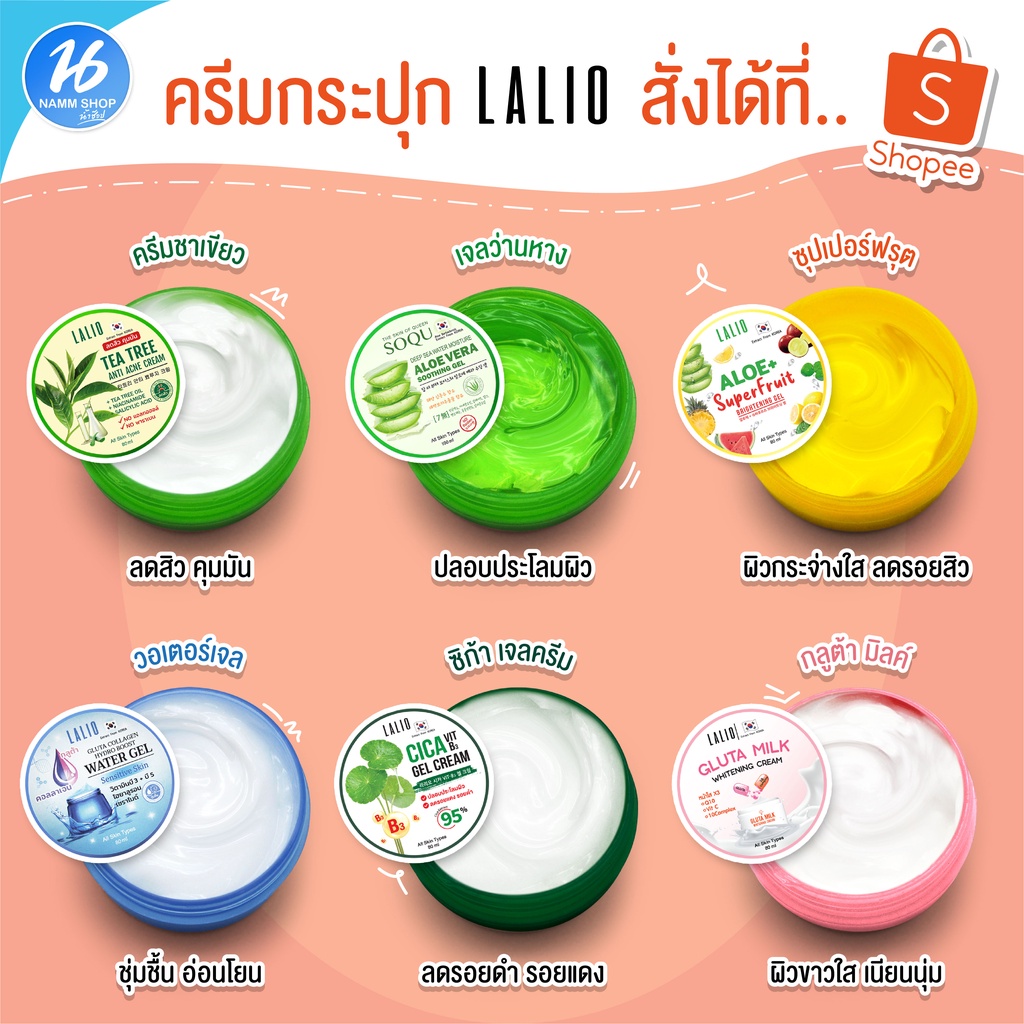 ครีมลาลิโอ เจลว่านหาง/ครีมชาเขียว/วอเตอร์เจล/ซิก้าวิตบี3 และกลูต้ามิลล์ไวท์เทนนิ่ง
