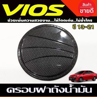 ครอบฝาถังน้ำมัน ลายคาร์บอน โตโยต้า วีออส TOYOTA VIOS 2013 -2021 A