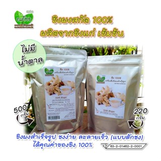 ขิงผงสกัด100%🎉(220-500g) แบบตักชง ณภัทร ขิงผงสำเร็จรูป ไม่มีน้ำตาล ชงง่าย ละลายเร็ว เข้มข้น💐🎊