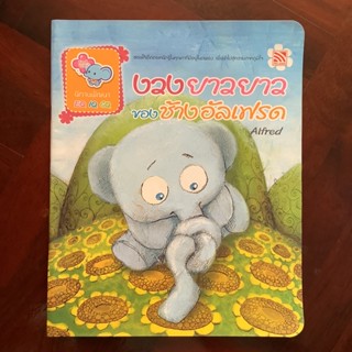 หนังสือนิทานภาพสองภาษา เรื่อง งวงยาว ๆ ของช้างอัลเฟรด