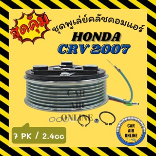 คลัชคอมแอร์ ฮอนด้า ซีอาร์วี 2007 - 2012 ร่อง 7 2.4cc ชุดหน้าคลัชคอมแอร์ Compressor Clutch HONDA CRV 07 - 12 มูเลย์ มู่เล