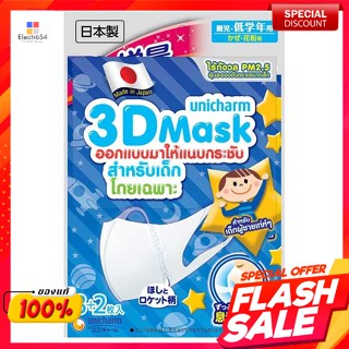 ยูนิชาร์ม ทรีดี มาสก์ หน้ากากอนามัย สำหรับเด็กผู้ชาย แพ็ค 5Unicharm 3D Mask For boys, pack of 5