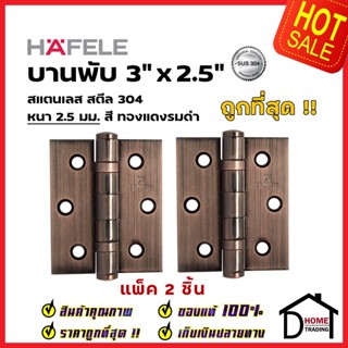 ถูกที่สุด!! HAFELE บานพับประตู สแตนเลส สตีล 489.02.403 รุ่นมาตราฐาน 3"x2.5" สีทองแดงรมดำ แพ็คละ 2 ชิ้น ของแท้100%