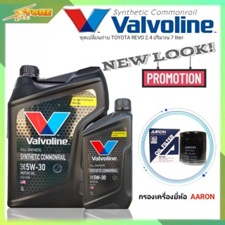 ชุดพร้อมเปลี่ยนถ่าย REVO 2.4 ดีเซล Valvoline Synthetic Commonrail 5W-30 6+1L. ฟรี! ก.เครื่อง AARON 1ลูก