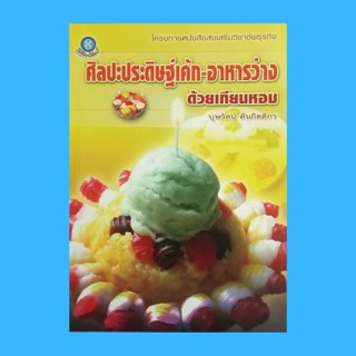 หนังสือศิลปะ ศิลปะประดิษฐ์เค้ก-อาหารว่าง ด้วยเทียนหอม : วัสดุอุปกรณ์ เทคนิคเบื้องต้น แยมโรลใบเตย เค้กไอศกรีม