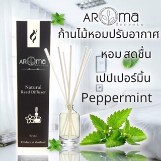 กลิ่นเปปเปอร์มิ้น ก้านไม้หอมปรับอากาศ by Aroma Secrets