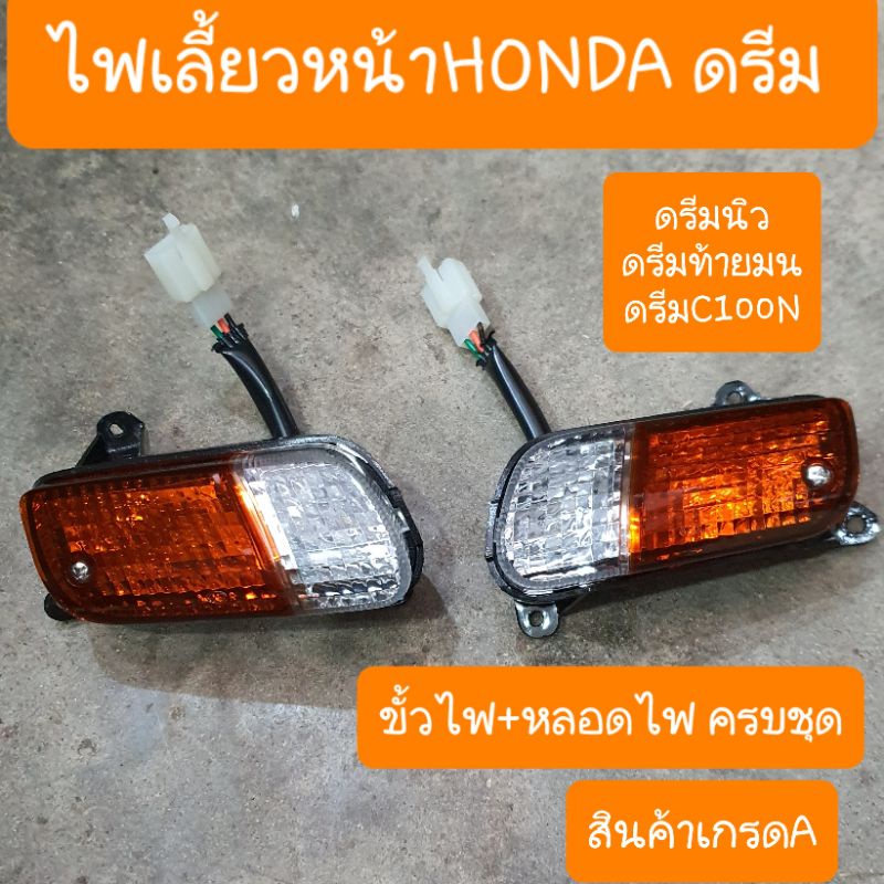 ไฟเลี้ยวหน้าดรีมC100N ดรีมท้ายมน  ( ได้ 2 ข้าง ) สินค้าเกรดA