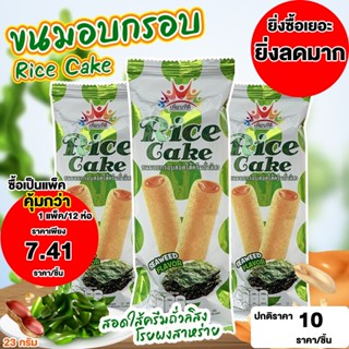 เพื่อนที่ดี RICE CAKE ขนมอบกรอบสอดไส้ครีมถั่วลิสง