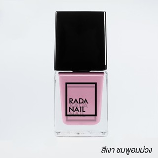 [พร้อมส่ง] Rada Nail สีชมพูอมม่วง ยาทาเล็บ โทนเรียบหรู ดูดี เนื้อสีเงาดั่งเจล ไม่ต้องอบ สีทาเล็บ สีสวย แห้งไว 11ml