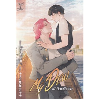 Se-ed (ซีเอ็ด) : หนังสือ My Dew #ชีดิวพลิกโพ