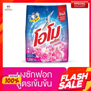 โอโม พลัส ผงซักฟอก กลิ่นซากุระ บลอสซั่ม 1500 ก.Omo Plus Detergent, Sakura Blossom Scent, 1500 g.