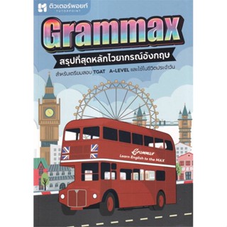 นายอินทร์ หนังสือ GRAMMAX สรุปที่สุดหลักไวยากรณ์อังกฤษ