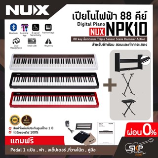 เปียโนไฟฟ้า 88 คีย์ Digital Piano NUX NPK10 88 key ลิ่มกดแบบTriple Sensor Scale Hammer Action  สำหรับฝึกซ้อมสอนและแสดง