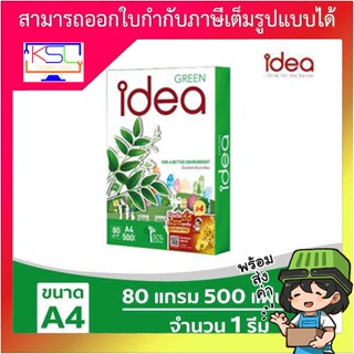 Idea Green กระดาษถ่ายเอกสาร 80 แกรม A4 1 รีม