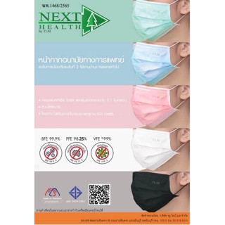 หน้ากากอนามัยทางการแพทย์ 3 ชั้น Next Health 50 ชิ้น*สินค้าใหม่*