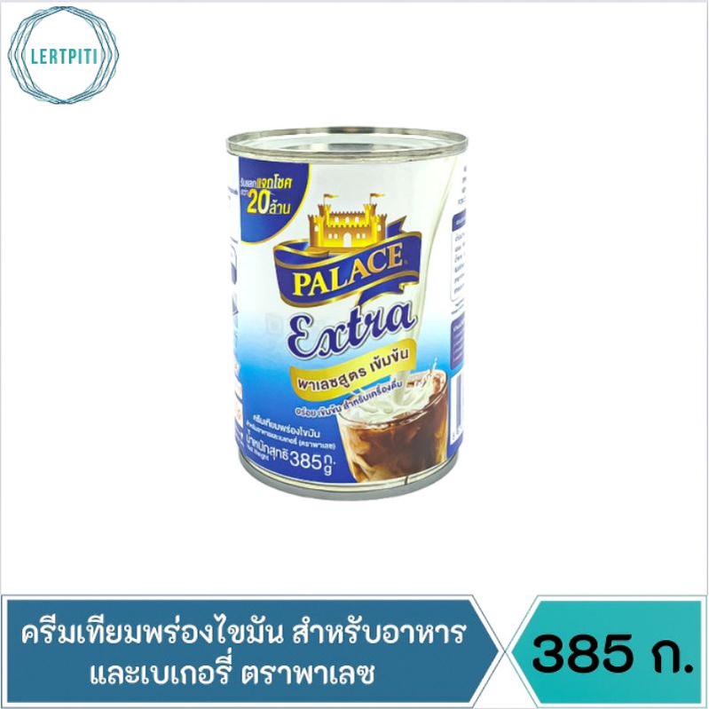 ครีมเทียมพร่องไขมัน สำหรับอาหาร เครื่องดื่ม และเบเกอรี่ ตราพาเลซ / นมสดพาเลซ Extra น้ำหนักสุทธิ 385 