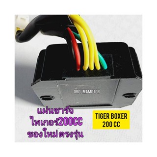 แผ่นชาร์จไฟ ของใหม่ ใช้สำหรับมอไซค์ Tiger Boxer 200cc ไทเกอร์สีน้ำตาล 200 cc ตรงรุ่นใส่ได้เลย (สายไฟ 6 เส้น)