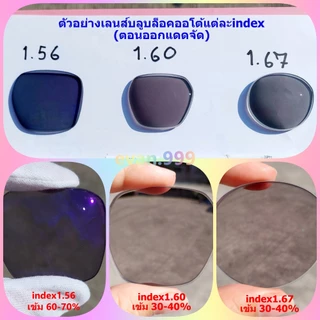 เลนส์ย่อบาง index 1.60 (แถมกรอบแว่น) บางลง30% มัลติโค้ท / บลูบล็อค / บลูบล็อค-ออโต้
