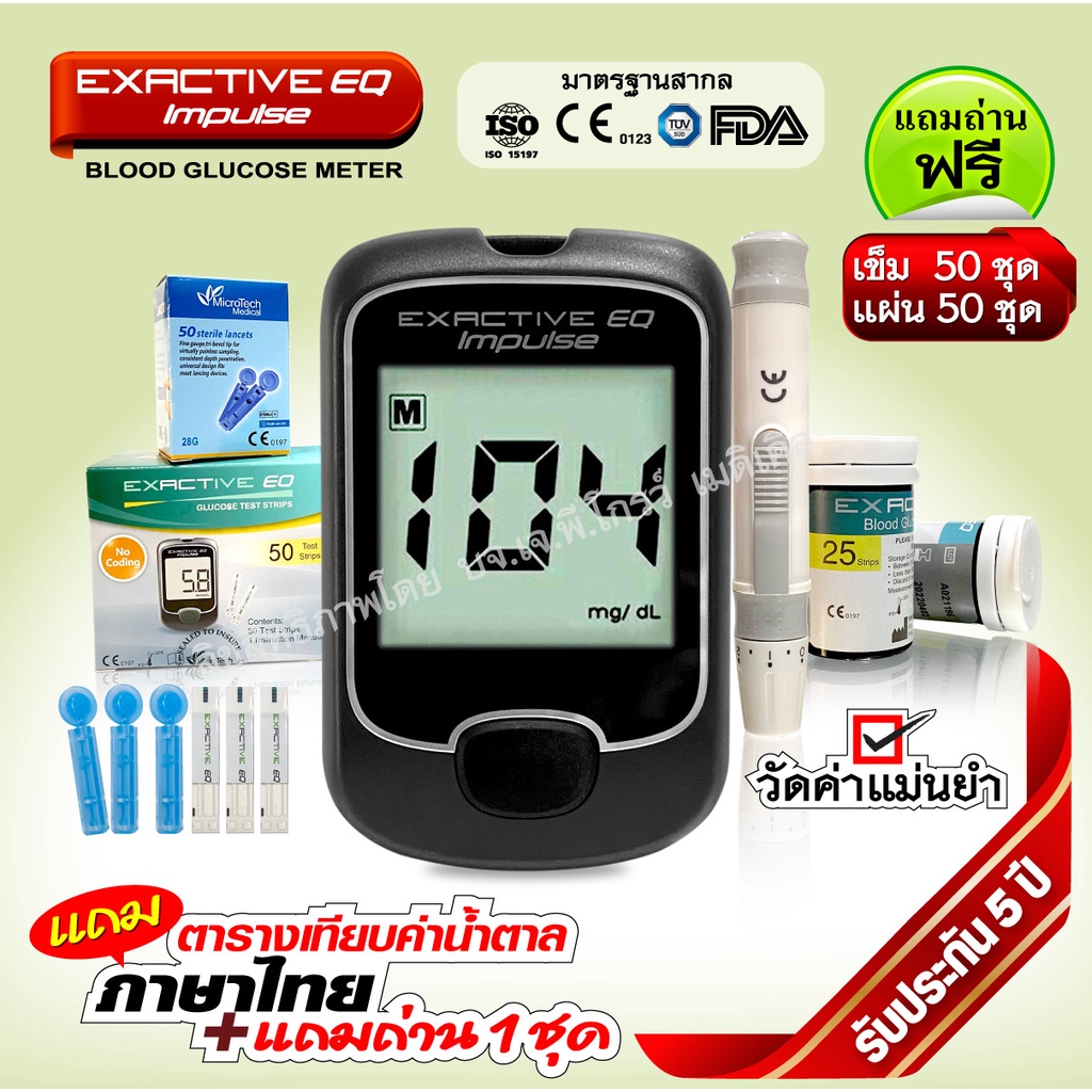 เครื่องวัดน้ำตาล EXACTIVE EQ Impulse  ครบชุด