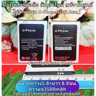 แบตเตอรี่ สำหรับU-Phone สินค้าใหม่ แท้จากศูนย์-