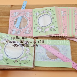 ถุงซีล 10×13.5cm. จำนวน95-100ใบ ลายกระต่าย2สี ถุงขนมพิมพ์ลายน่ารัก j12 เจริญ12