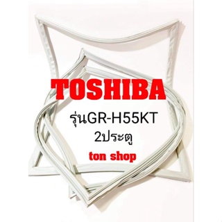 ขอบยางตู้เย็น TOSHIBA 2ประตู รุ่นGR-H55KT