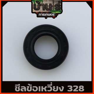 (ซีลข้อเหวี่ยง 328) ซีลข้อเหวี่ยง328 เครื่องตัดหญ้า 328 411  ทุกยี่ห่อ ขนาด 15* 25* 7 ตรงรุ่น  By บ้านไร่การเกษตร