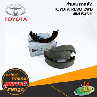 TOYOTA - ก้ามเบรคหลัง REVO 2WD #MUSASHI