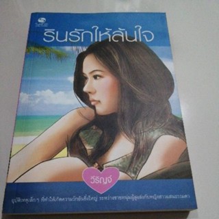 รินรักให้ล้นใจ วีริญจ์ หนังสือ sarin มือสอง