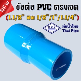 ข้อต่อตรง 1.1/2 นิ้ว ลด 4หุน 6หุน 1นิ้ว 1.1/4 1.5”x1/2” 1.5”x1 1.5”x1.1/4”” ท่อน้ำไทย ข้อต่อตรงลด PVC ตรงลด นิ้วครึ่ง