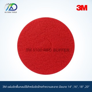 3M แผ่นขัดพื้นกลมใช้สำหรับขัดล้างทำความสะอาด มีขนาด 14" ,16", 18" ,20"