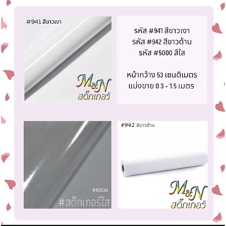 สติ๊กเกอร์พีวีซี ไซส์หน้ากว้าง 53cm สีขาวเงา ขาวด้าน ใส 941 942 5000 ฟู่ซุ่น Sticker PVC แบ่งขาย 0.5  1  1.2 1.5 2m