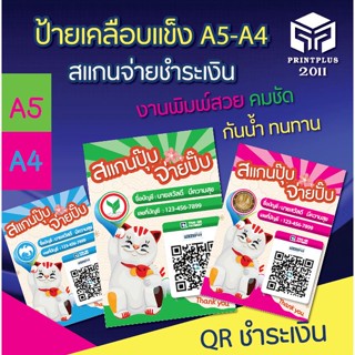 ป้ายแสกนคิวอาร์โค้ด สแกนชำระเงิน สแกน QR Code พร้อมเพย์ พิมพ์โฟโต้เงา เคลือบลามิเนต(เคลือบแข็ง)กันน้ำ A5/A4 ราคาถูก