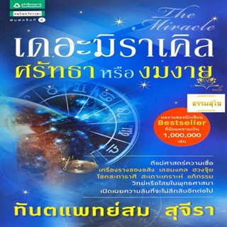 เดอะมิราเคิล ศรัทธาหรืองมงาย (The Miracle)