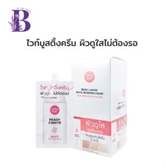 Cathy Doll เรดี้ทูไวท์ ไวท์บูสติ้งครีม 8ml