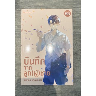 บันทึกจากลูก (ผู้) ชาย / ชมัยภร แสงกระจ่าง / หนังสือใหม่ (เคล็ดไทย)